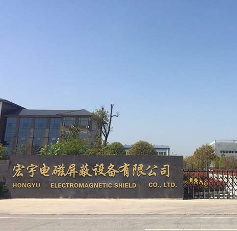 南陽市宏宇電磁屏蔽設備有限公司